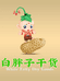 白胖子生鲜