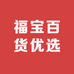 福宝百货优选