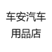 车安汽车用品店