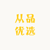 从品优选