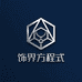 饰界方程式