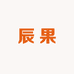 辰果供应链专营店