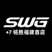 SWG铭胜福建首店