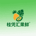 桂凭汇果鲜