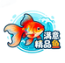 满意精品鱼