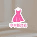 李掌柜源头工厂女装