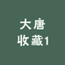 大唐收藏1