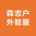 森志户外鞋服