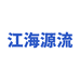 江海源流