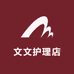 文文护理店