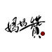 妈妈赞福