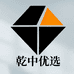 乾中优选