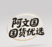 阿文国货优选