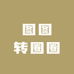 图图转圈圈
