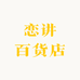 恋讲百货店