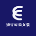 知行时尚女装