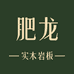 肥龙实木岩板餐桌