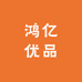 鸿亿优品
