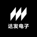 达发电子