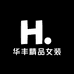 华丰精品女装