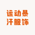 运动暴汗服饰