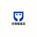 诗曳服装店