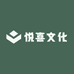 悦喜文化