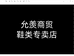 允羡商贸鞋类专卖店