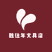 胜往年文具店