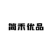 简禾优品