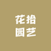 花拾园艺