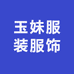 玉妹服装服饰