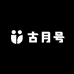 云南古月号茶业有限公司
