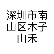 深圳市南山区木子山禾服饰店的小店