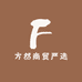 方然商贸严选