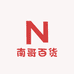 南哥百货