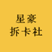 星豪拆卡社