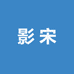 影宋