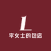 李女士的包店