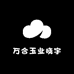 万合玉业晓宇