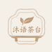 沐语茶台