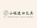 小媛进口学习文具