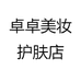 卓卓美妆护肤店