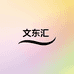 文东汇鲜肉食品