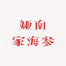 娅南家海参