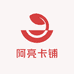 阿亮卡铺