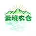 云境农仓