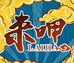 来呷