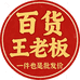 王老板百货十年老店一件也是批发价