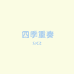 四季重奏家居服